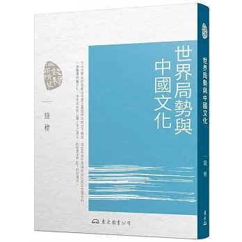 世界局勢與中國文化(五版) pdf epub mobi 电子书 下载