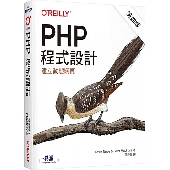 PHP程式設計(第四版) pdf epub mobi 电子书 下载