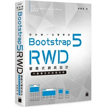 設計師一定要學的 Bootstrap 5 RWD 響應式網頁設計--行動優先的前端技術 pdf epub mobi 电子书 下载