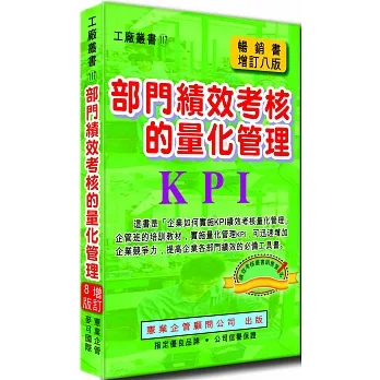 部門績效考核的量化管理(增訂八版) pdf epub mobi 电子书 下载