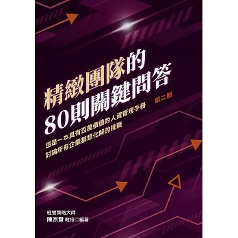 精緻團隊的80則關鍵問答 這是一本具有百萬價值的人資管理手冊 討論所有企業都想化解的挑戰 第二輯 pdf epub mobi 电子书 下载