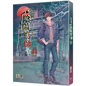 我是個陰陽符師 3 pdf epub mobi 电子书 下载