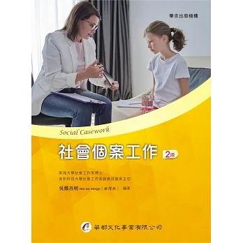 社會個案工作(2版) pdf epub mobi 电子书 下载