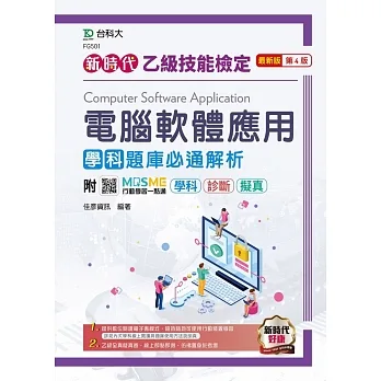 新時代 乙級電腦軟體應用學科題庫必通解析 - 最新版(第四版) - 附MOSME行動學習一點通：學科 ‧ 診斷 ‧ 擬真 pdf epub mobi 电子书 下载