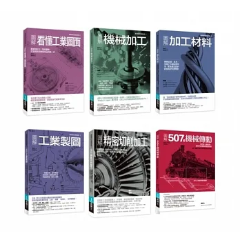 工業製造加工+圖面+材料+機構裝置套書（共六冊）：圖解看懂工業圖面+圖解加工材料+圖解機械加工+圖解工業製圖+圖解507種機械傳動+圖解精密切削加工 pdf epub mobi 电子书 下载