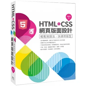 HTML+CSS網頁版面設計-輕鬆寫語法‧快速修版型 pdf epub mobi 电子书 下载