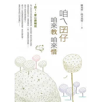咱ㄟ囝仔咱來教 咱來惜：１對１．愛心課輔班 pdf epub mobi 电子书 下载