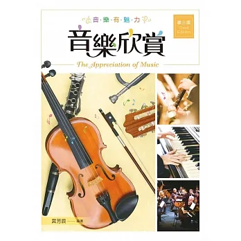 音樂欣賞（第三版） pdf epub mobi 电子书 下载