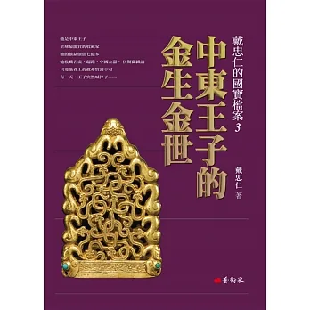 中東王子的金生金世：戴忠仁的國寶檔案3 pdf epub mobi 电子书 下载