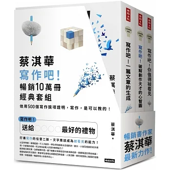 蔡淇華【寫作吧！】暢銷10萬冊經典套組：他用500個寫作獎項證明，寫作，是可以教的！ pdf epub mobi 电子书 下载