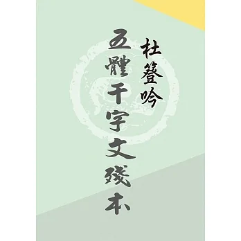 杜簦吟五體千字文殘本 pdf epub mobi 电子书 下载