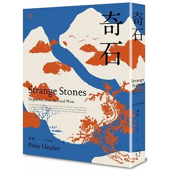 奇石（非虛構寫作大師、《紐約客》記者何偉的「中國三部曲」之4——全新修訂版） pdf epub mobi 电子书 下载