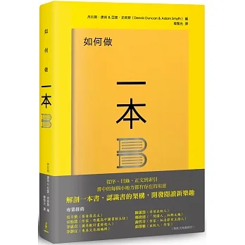 如何做一本書：書中的每個小地方都有存在的用意，了解書的架構，重新認識一本書 pdf epub mobi 电子书 下载