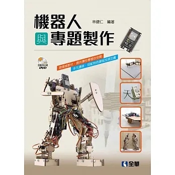 機器人與專題製作(附範例光碟) pdf epub mobi 电子书 下载