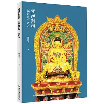 梵漢對勘《藥師經》讀本 pdf epub mobi 电子书 下载