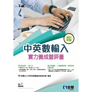 中英數輸入實力養成暨評量(2021年版)(附練習光碟)  pdf epub mobi 电子书 下载