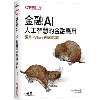 金融AI｜人工智慧的金融應用 pdf epub mobi 电子书 下载