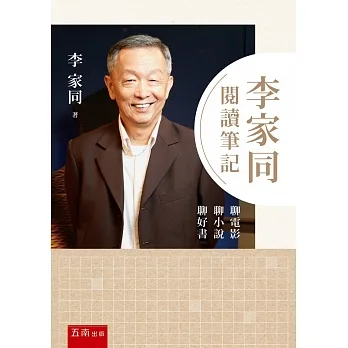 李家同閱讀筆記 ：聊電影聊小說聊好書 pdf epub mobi 电子书 下载