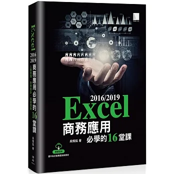 Excel 2016/2019商務應用必學的16堂課 pdf epub mobi 电子书 下载