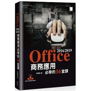 Office 2016/2019商務應用必學的16堂課 pdf epub mobi 电子书 下载