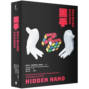 黑手：揭穿中國共產黨如何改造世界 pdf epub mobi 电子书 下载