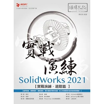 SolidWorks 2021 實戰演練 - 進階篇 pdf epub mobi 电子书 下载