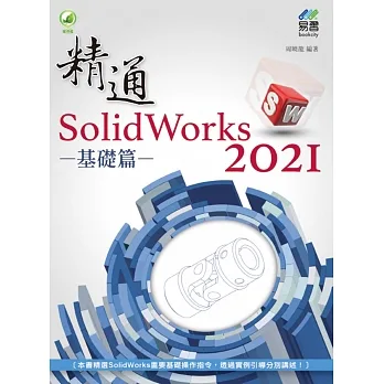 精通 SolidWorks 2021 - 基礎篇 pdf epub mobi 电子书 下载