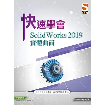 快速學會 SolidWorks 2019 實體曲面 pdf epub mobi 电子书 下载