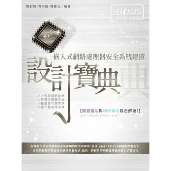 嵌入式網路處理器安全系統建置設計寶典 pdf epub mobi 电子书 下载