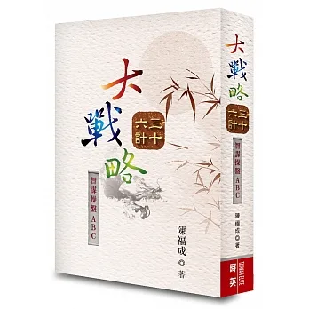 大戰略三十六計：智謀操盤ABC pdf epub mobi 电子书 下载