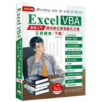 Excel VBA最強入門邁向辦公室自動化之路王者歸來下冊(全彩印刷) pdf epub mobi 电子书 下载