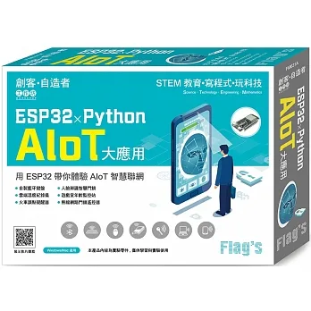 Flag’s 創客‧自造者工作坊 ESP32 × Python AIoT 大應用 pdf epub mobi 电子书 下载