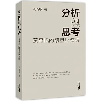 分析與思考：黃奇帆的復旦經濟課 pdf epub mobi 电子书 下载