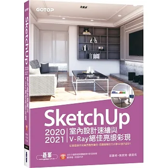 SketchUp 2020/2021室內設計速繪與V-Ray絕佳亮眼彩現(附220分鐘影音教學/範例) pdf epub mobi 电子书 下载