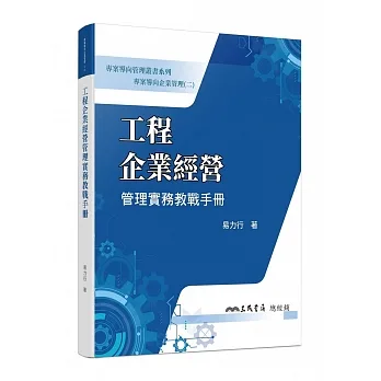 專案導向企業管理(二)工程企業經營管理實務教戰手冊 pdf epub mobi 电子书 下载