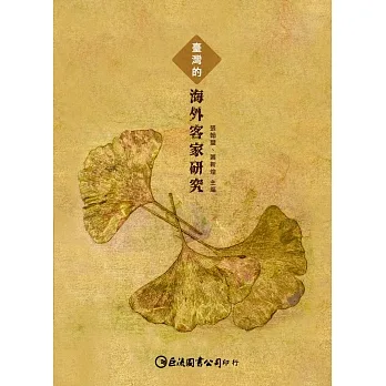 臺灣的海外客家研究 pdf epub mobi 电子书 下载