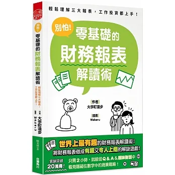 別怕！零基礎的財務報表解讀術  輕鬆理解三大報表，工作投資都上手！ 全 pdf epub mobi 电子书 下载