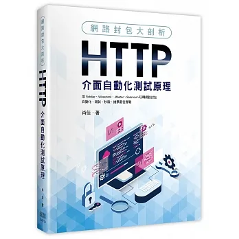 網路封包大剖析:HTTP介面自動化測試原理 pdf epub mobi 电子书 下载