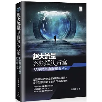 超大流量系統解決方案: 大型網站架構師的經驗分享 pdf epub mobi 电子书 下载