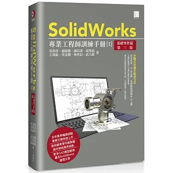 SolidWorks專業工程師訓練手冊[1]-基礎零件篇(第三版) pdf epub mobi 电子书 下载