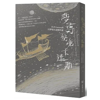 夢尋祕境卡達斯【博客來獨家亮金特裝版】：H.P. Lovecraft幻夢境小說傑作選（全新重譯版） pdf epub mobi 电子书 下载