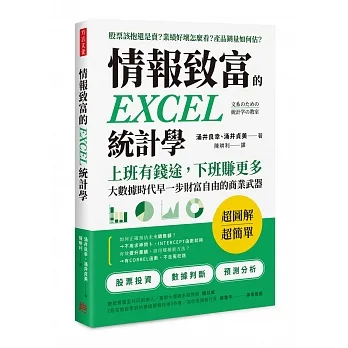 情報致富的EXCEL統計學：上班有錢途，下班賺更多，大數據時代早一步財富自由的商業武器 pdf epub mobi 电子书 下载