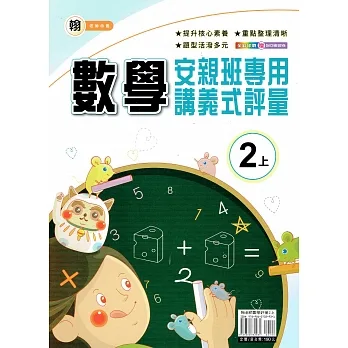 國小(翰老師)數學講義式評量二上(110學年) pdf epub mobi 电子书 下载