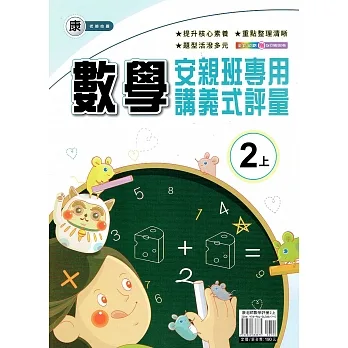 國小(康老師)數學講義式評量二上(110學年) pdf epub mobi 电子书 下载