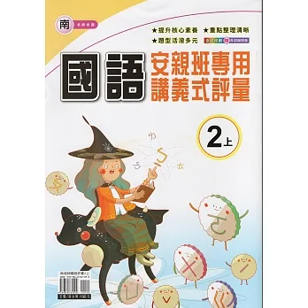 國小(南老師)國語講義式評量二上(110學年) pdf epub mobi 电子书 下载