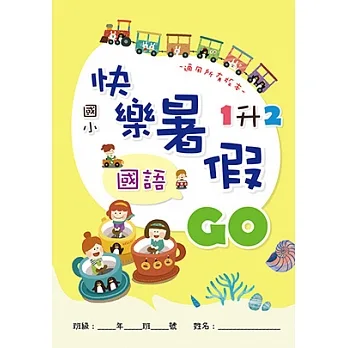 國小快樂暑假GO 國語1升2 pdf epub mobi 电子书 下载