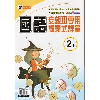 國小(翰老師)國語講義式評量二上(110學年) pdf epub mobi 电子书 下载