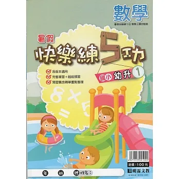 國小暑假快樂練5功數學（幼升1） pdf epub mobi 电子书 下载