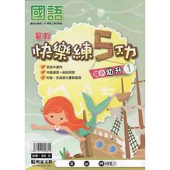 國小暑假快樂練5功國語（幼升1） pdf epub mobi 电子书 下载