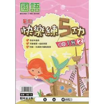 國小暑假快樂練5功國語（1升2） pdf epub mobi 电子书 下载